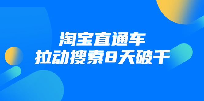 进阶战速课：淘宝直通车拉动搜索8天破千-辉硕副业
