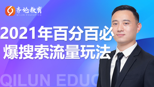 齐论教育·2021年百分百必爆搜索流量玩法，价值598元-辉硕副业