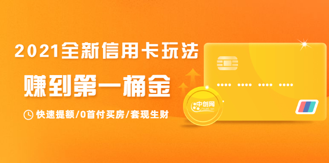2021全新信用卡玩法：快速提额/0首付买房/套现生财，赚到第一桶金-辉硕副业