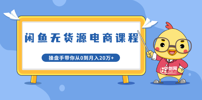龟课·闲鱼无货源电商课程第20期：闲鱼项目操盘手带你从0到月入20万+-辉硕副业