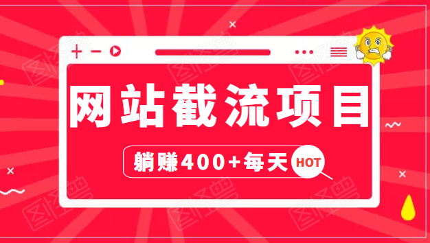 网站截流项目：自动化快速，长久赚变，实战3天即可躺赚400+每天-辉硕副业