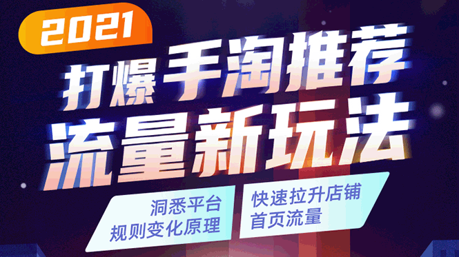 2021打爆手淘推荐流量新玩法：洞悉平台改版背后逻辑，快速拉升店铺首页流量-辉硕副业