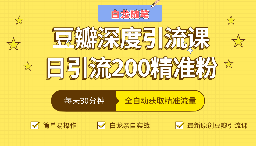 白龙随笔豆瓣深度引流课，日引200+精准粉（价值598元）-辉硕副业