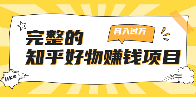 完整的知乎好物赚钱项目：轻松月入过万-可多账号操作，看完即刻上手-辉硕副业