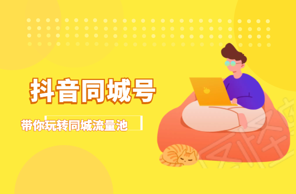 抖金必火学院·抖音同城号：带你玩转同城流量池，同城实体经济的机会来了-辉硕副业