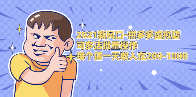 2021新风口-拼多多虚拟店：可多店批量操作，每个店一天收入在200-1000-辉硕副业