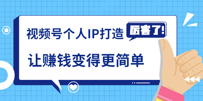 《视频号个人IP打造》让赚钱变得更简单，打开财富之门（视频课程）-辉硕副业