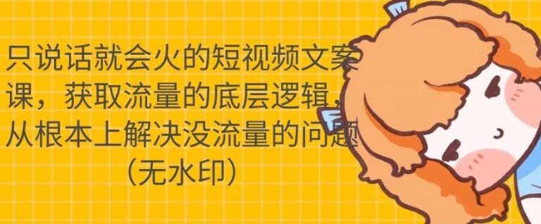 只说话就会火的短视频文案课，从根本上解决没流量的问题-辉硕副业