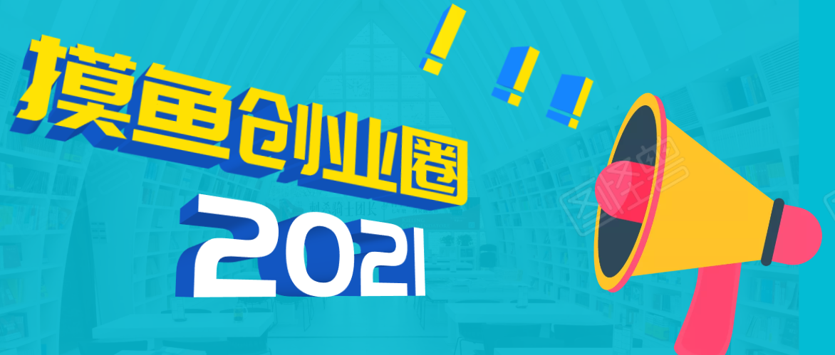 《摸鱼创业圈》2021年最新合集：圈内最新项目和玩法套路，轻松月入N万-辉硕副业