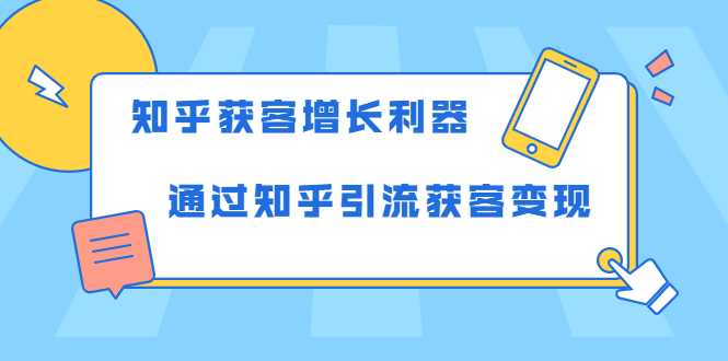 知乎获客增长利器：教你如何轻松通过知乎引流获客变现-辉硕副业