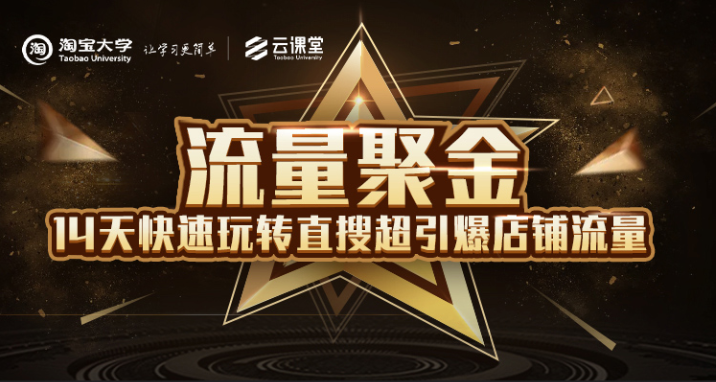 淘宝大学：流量聚金14天快速玩转直搜，超引爆店铺流量，价值8800元-辉硕副业