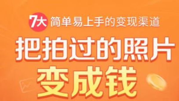 把拍过的照片变成钱，一部手机教你拍照赚钱，随手月赚2000+-辉硕副业