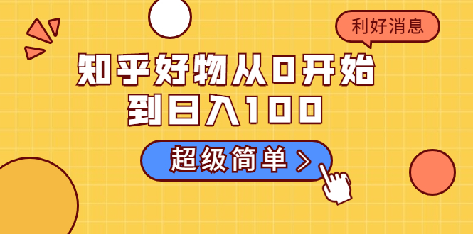 知乎好物从0开始到日入100，超级简单的玩法分享，新人一看也能上手操作-辉硕副业