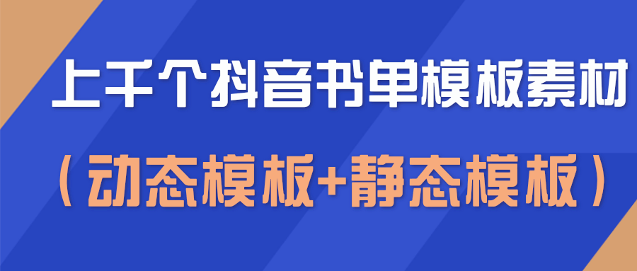 上千个抖音书单模板素材，空白无水印模板（动态模板+静态模板）-辉硕副业
