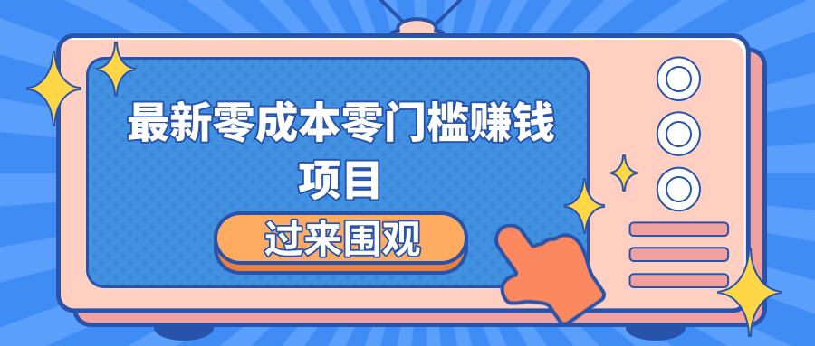 最新零成本零门槛赚钱项目，简单操作月赚2000-5000+-辉硕副业