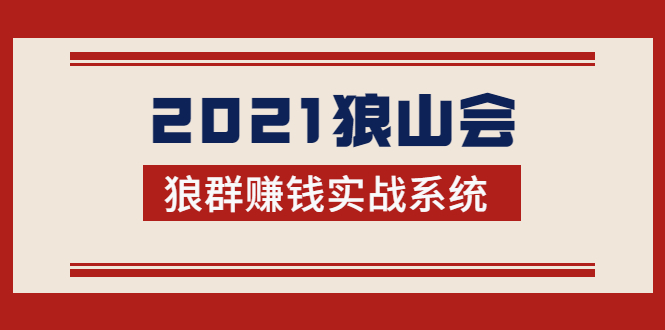 2021狼山会狼群赚钱实战系统：让你步步为营，直达胜利终点的赚钱必备-辉硕副业