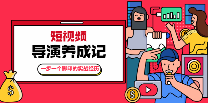 张策·短视频导演养成记：一步一个脚印的实战经历，教你如何拍好短视频-辉硕副业