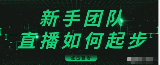 直播技巧：新手团队直播怎么从0-1，快速突破冷启动，迅速吸粉-辉硕副业