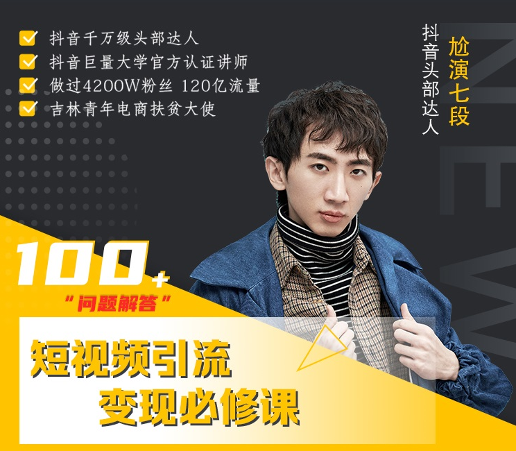 七段训练营·如何通过改编获取巨额流量，短视频引流变现必修课-辉硕副业