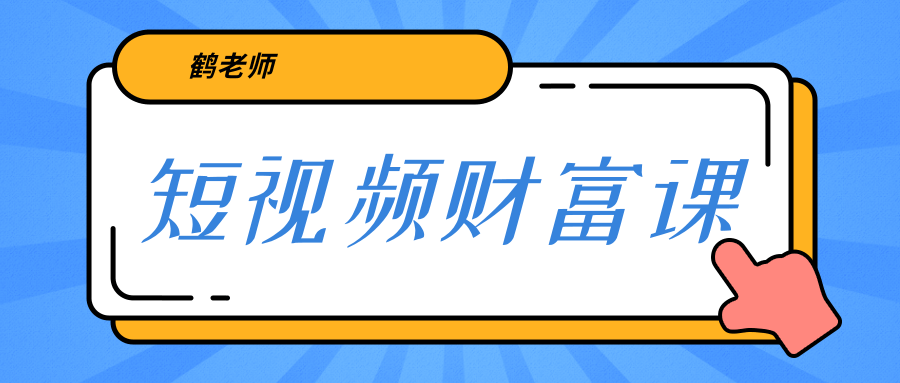 鹤老师《短视频财富课》亲授视频算法和涨粉逻辑，教你一个人顶一百个团队-辉硕副业