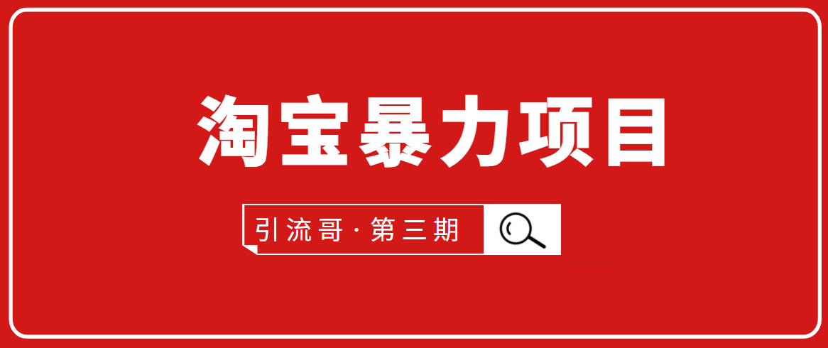 引流哥·第3期淘宝暴力项目：每天10-30分钟的空闲时间，有淘宝号，会玩淘宝-辉硕副业