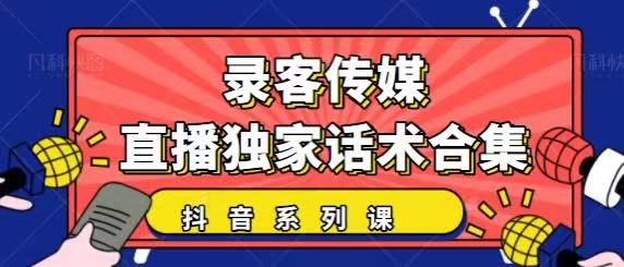 抖音直播话术合集，最新：暖场、互动、带货话术合集，干货满满建议收藏-辉硕副业