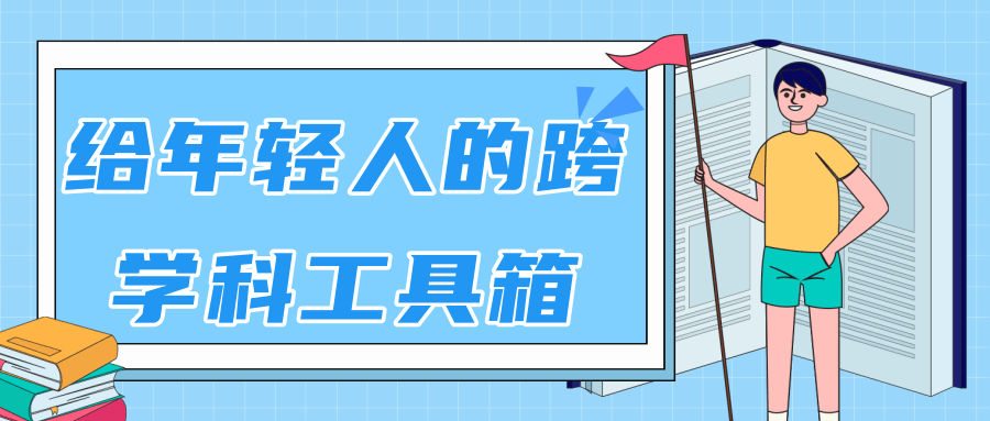林超：给年轻人的跨学科工具箱【视频课程高清】-辉硕副业