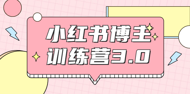 红商学院·小红书博主训练营3.0，实战操作轻松月入过万-辉硕副业