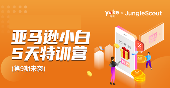雨课·亚马逊小白特训营第9期 跨境电商挺赚钱的 有朋友已经月入几十万美金-辉硕副业