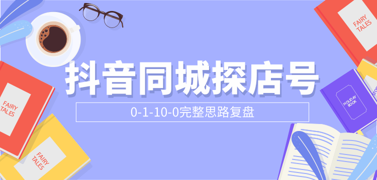 抖音同城探店号0-1-10-0完整思路复盘【付费文章】-辉硕副业