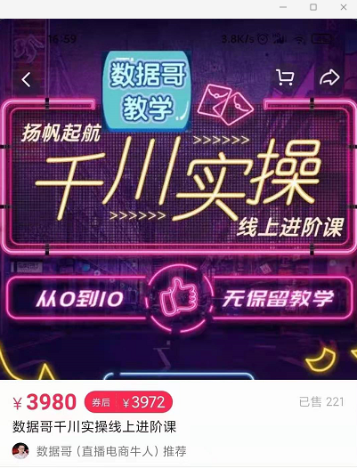 官网售价3980元的数据哥-千川实操进阶课【进阶版】 非基础版-辉硕副业