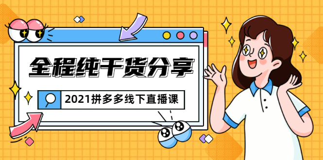 2021拼多多线下直播课：全程纯干货分享，关于拼多多的一切逻辑都能在这学到-辉硕副业