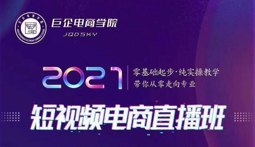 巨企电商学院·2021短视频电商直播班，价值2980元-辉硕副业