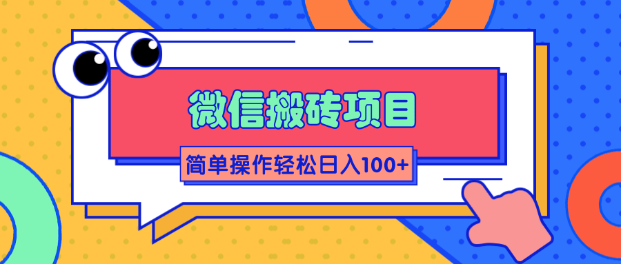 微信搬砖项目，简单几步操作即可轻松日入100+【批量操作赚更多】-辉硕副业