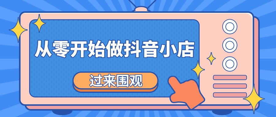 《从零开始做抖音小店全攻略》小白一步一步跟着做也能月收入3-5W-辉硕副业