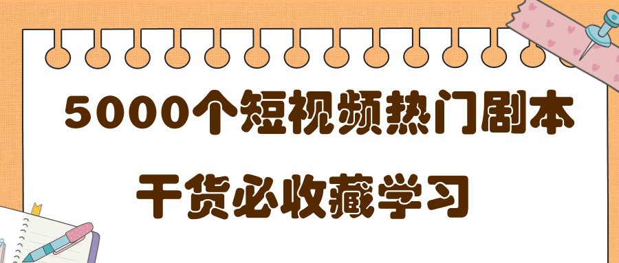 短视频热门剧本大全，5000个剧本做短视频的朋友必看-辉硕副业