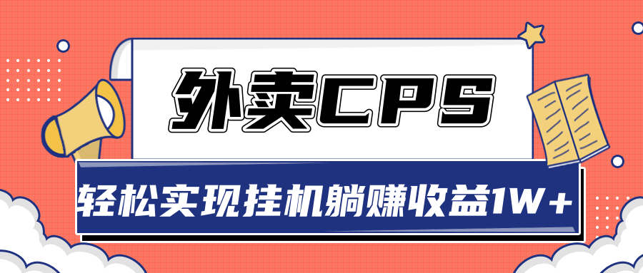 超详细搭建外卖CPS系统，轻松挂机躺赚收入1W+【视频教程】-辉硕副业
