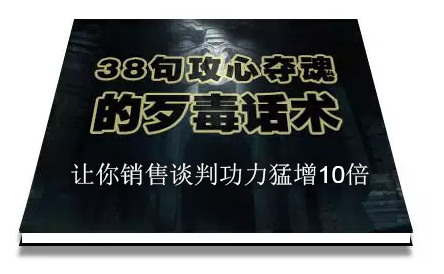 陈增金：38句攻心夺魂的歹毒话术，让你销售谈判功力猛增10倍-辉硕副业