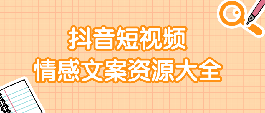 短视频情感文案资源大合集，上万条各类情感文案，让你不再为文案而烦恼-辉硕副业