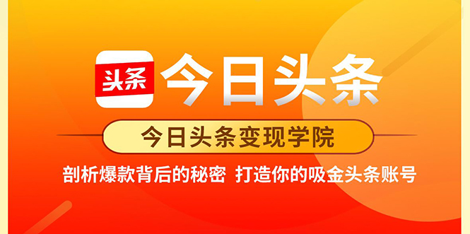 今日头条变现学院·打造你的吸金头条账号，打造10W+实操方法 价值2298元-辉硕副业