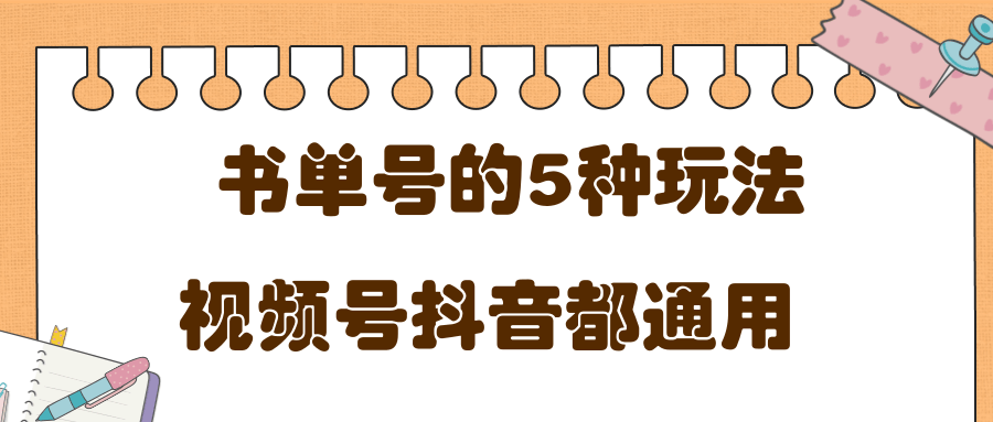低成本创业项目，抖音，快手，视频号都通用的书单号5种赚钱玩法-辉硕副业