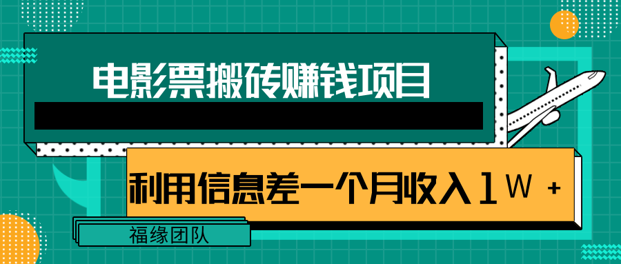 利用信息差操作电影票搬砖项目，有流量即可轻松月赚1W+-辉硕副业