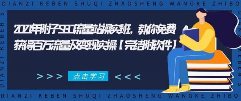 2021年附子SEO流量站操实班 教你免费获得百万流量及变现实操(完结附软件)-辉硕副业