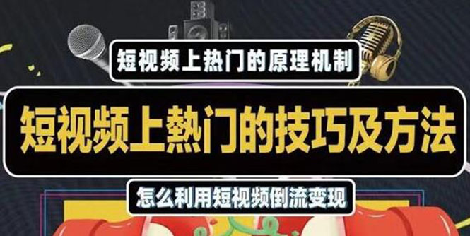 杰小杰·短视频上热门的方法技巧，利用短视频导流快速实现万元收益-辉硕副业