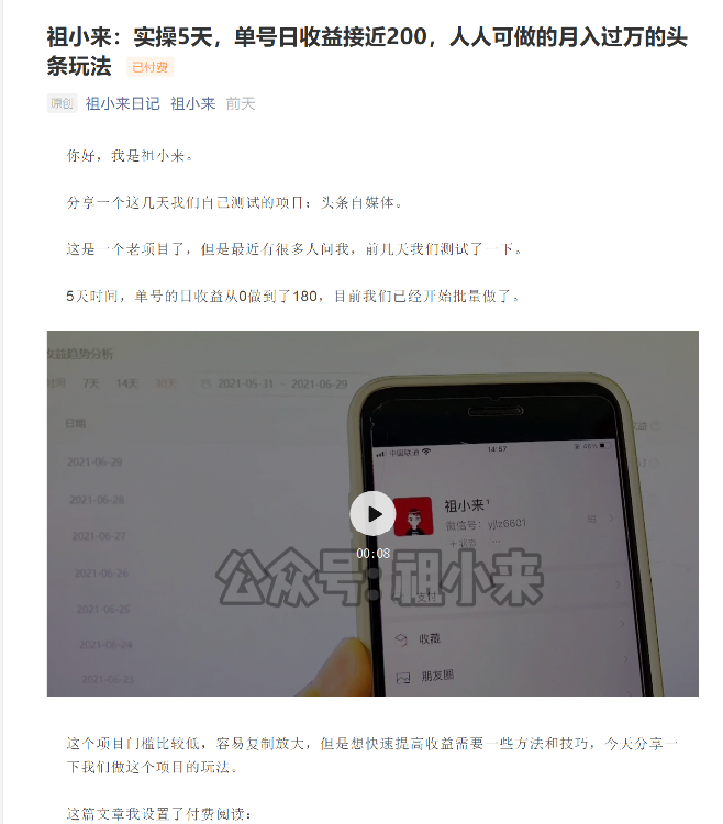 祖小来：实操5天，单号日收益接近200，人人可做的月入过万的头条玩法-辉硕副业