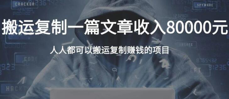 复制粘贴自动化赚钱的公文项目，复制一篇文章收入8000元，人人可操作-辉硕副业