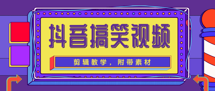 抖音搞笑视频剪辑教学，每天两小时轻松剪爆款（附带素材）-辉硕副业