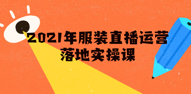 雨婷·2021年服装直播运营落地实操课，新号0粉如何快速带货日销10W+-辉硕副业
