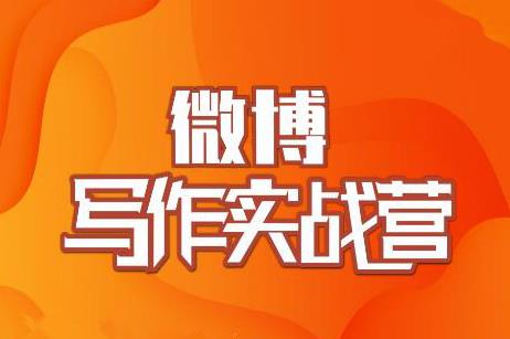 村西边老王·微博超级写作实战营，帮助你粉丝猛涨价值999元-辉硕副业