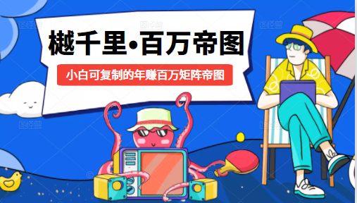 樾千里-百万帝图计划：小白可复制的年赚百万矩阵帝图（附源码）-辉硕副业